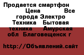 Продается смартфон Telefunken › Цена ­ 2 500 - Все города Электро-Техника » Бытовая техника   . Амурская обл.,Благовещенск г.